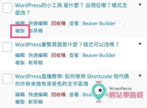 WordPress外掛推薦：複製文章