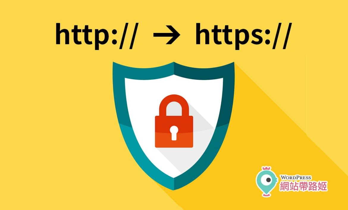 連線不安全 SSL 安全憑證