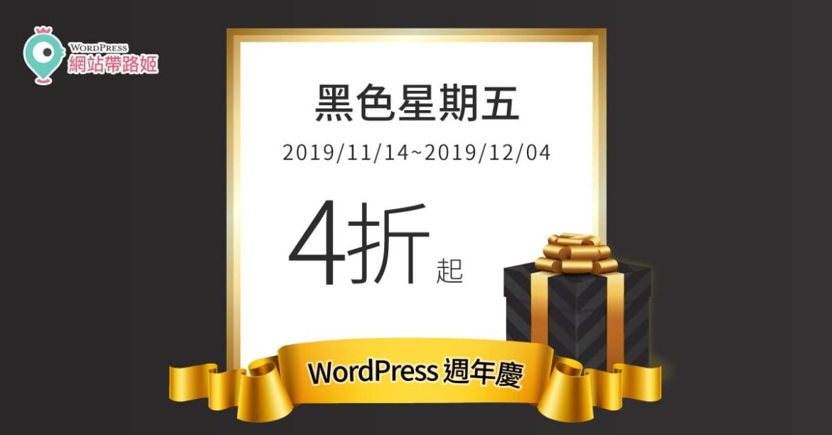 WordPress 黑色星期五