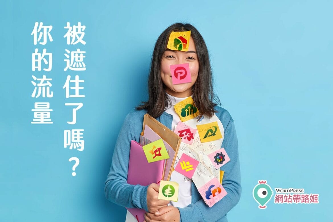 痞客邦影響流量